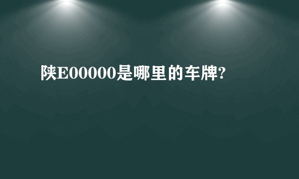陕E00000是哪里的车牌?