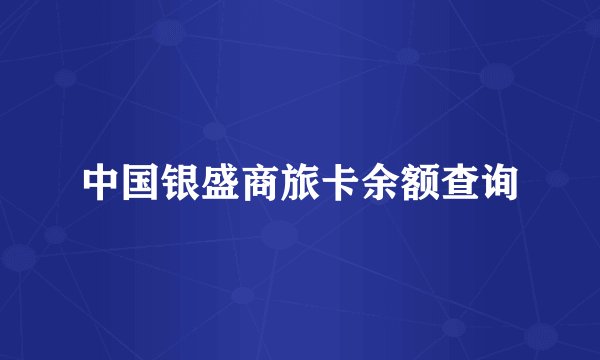 中国银盛商旅卡余额查询