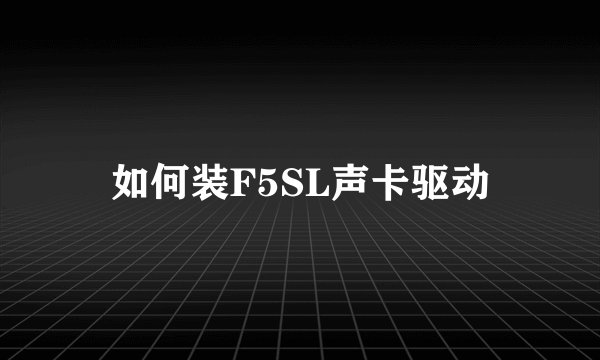 如何装F5SL声卡驱动
