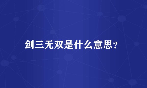 剑三无双是什么意思?
