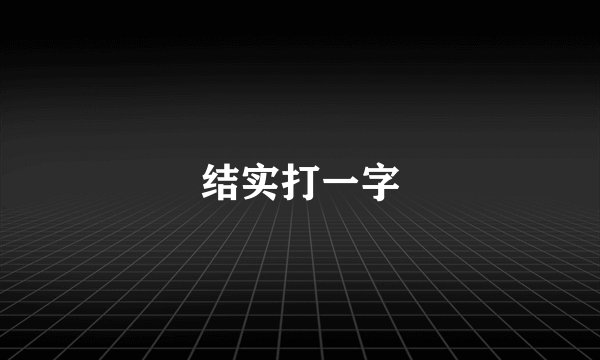 结实打一字