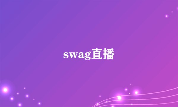 swag直播