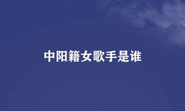 中阳籍女歌手是谁