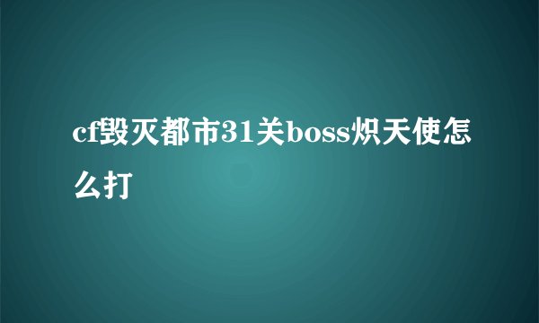cf毁灭都市31关boss炽天使怎么打