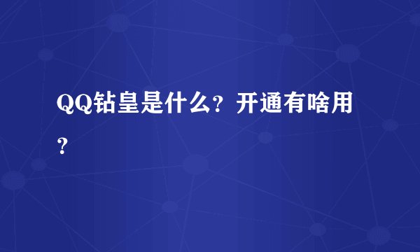 QQ钻皇是什么？开通有啥用？