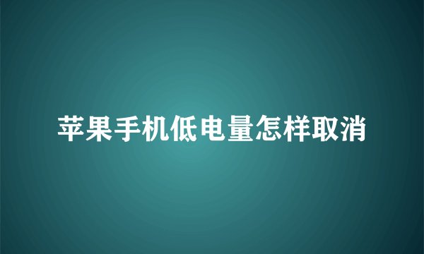 苹果手机低电量怎样取消