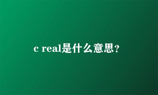 c real是什么意思？