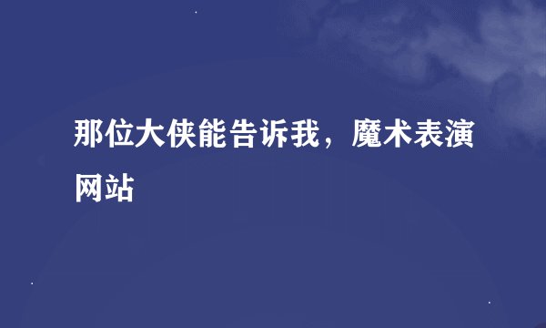 那位大侠能告诉我，魔术表演网站
