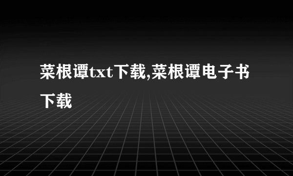 菜根谭txt下载,菜根谭电子书下载