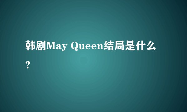 韩剧May Queen结局是什么?