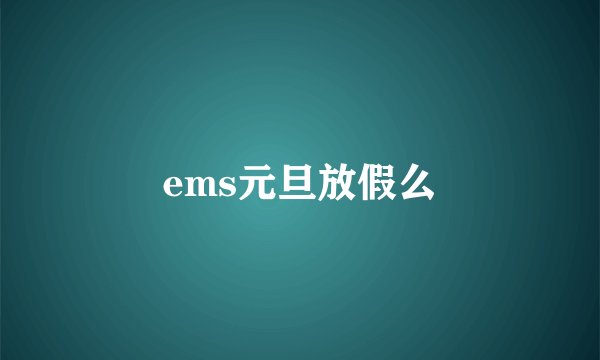 ems元旦放假么
