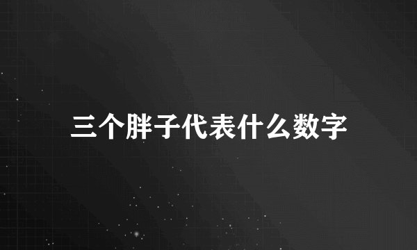 三个胖子代表什么数字