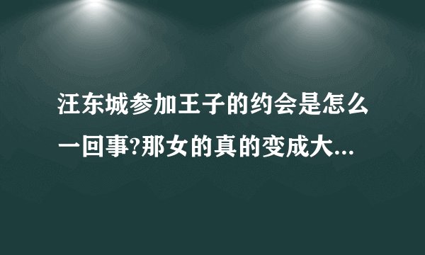 汪东城参加王子的约会是怎么一回事?那女的真的变成大东的女朋友了吗?