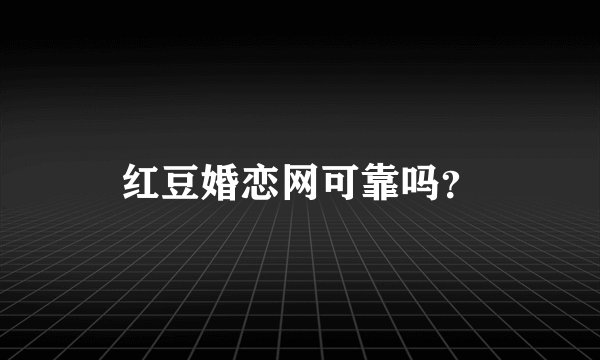 红豆婚恋网可靠吗？