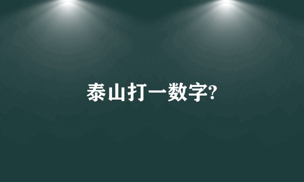 泰山打一数字?