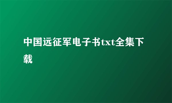 中国远征军电子书txt全集下载