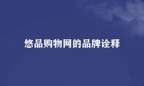 悠品购物网的品牌诠释