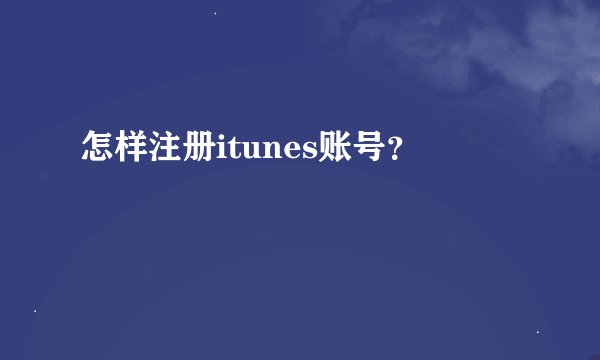 怎样注册itunes账号？