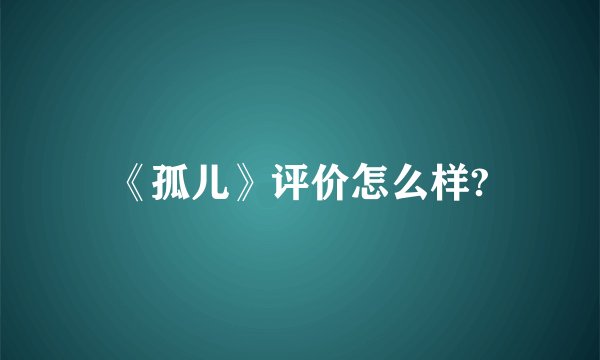 《孤儿》评价怎么样?