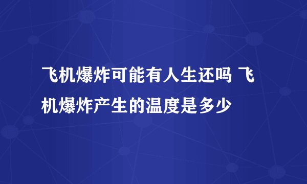 飞机爆炸可能有人生还吗 飞机爆炸产生的温度是多少