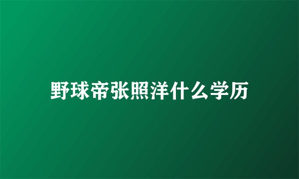 野球帝张照洋什么学历