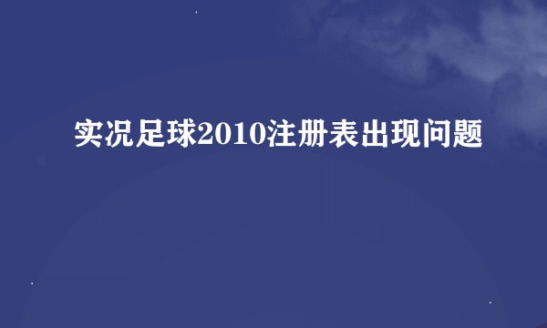 实况足球2010注册表出现问题