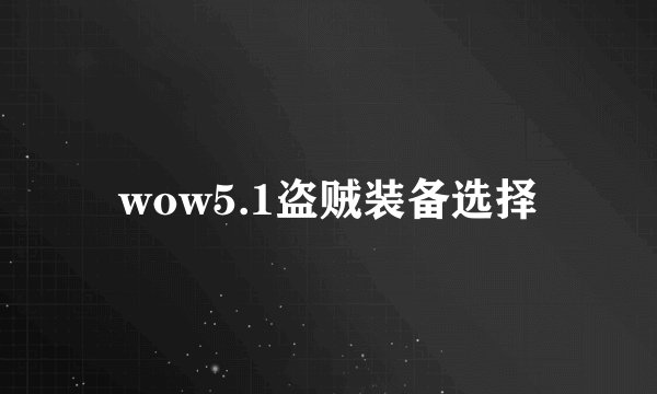 wow5.1盗贼装备选择