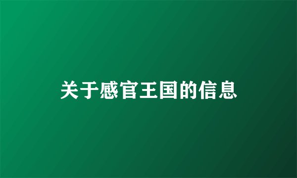 关于感官王国的信息