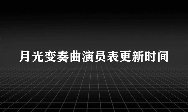 月光变奏曲演员表更新时间