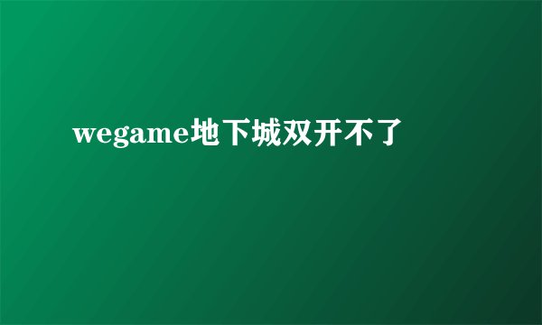 wegame地下城双开不了