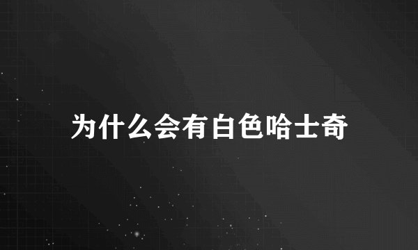为什么会有白色哈士奇