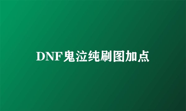 DNF鬼泣纯刷图加点