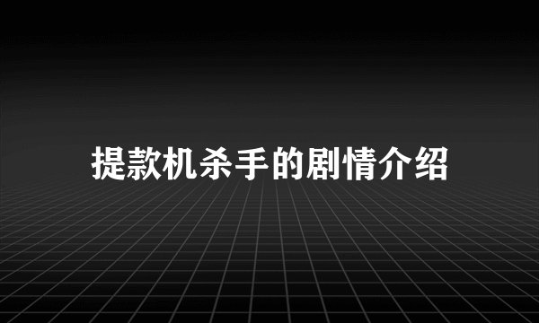 提款机杀手的剧情介绍