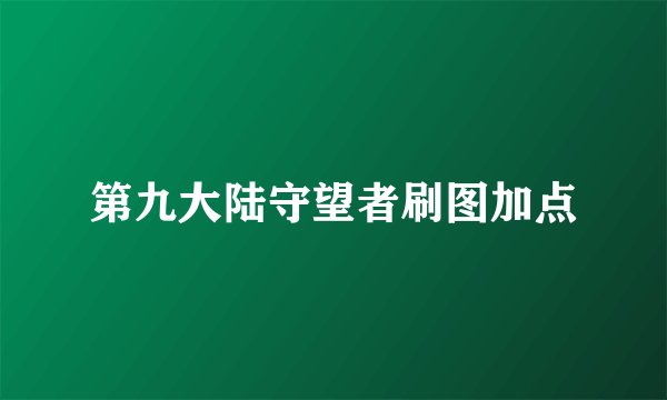 第九大陆守望者刷图加点