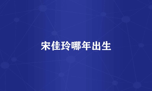 宋佳玲哪年出生