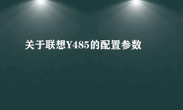 关于联想Y485的配置参数
