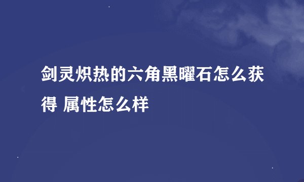 剑灵炽热的六角黑曜石怎么获得 属性怎么样