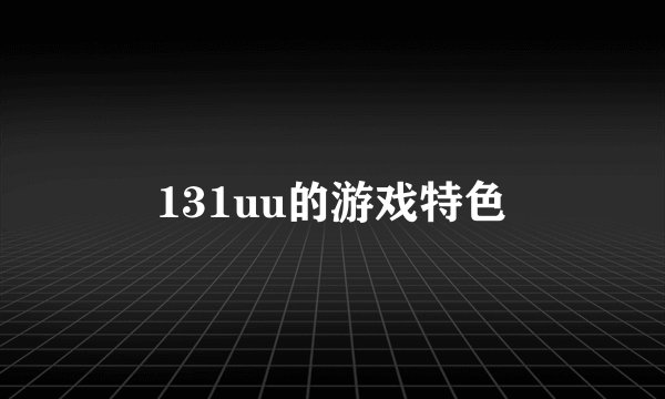 131uu的游戏特色