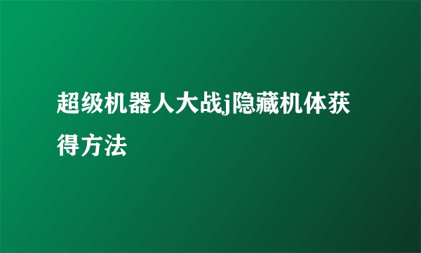 超级机器人大战j隐藏机体获得方法