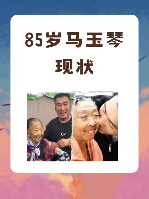 85岁马玉琴现状？