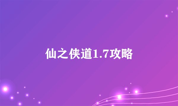 仙之侠道1.7攻略