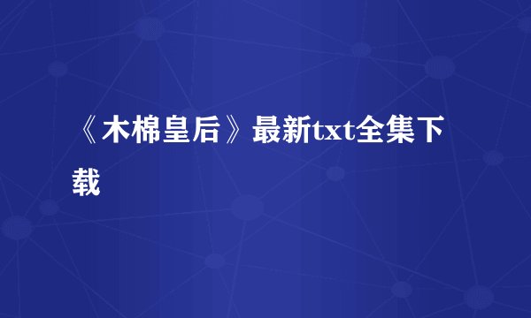 《木棉皇后》最新txt全集下载