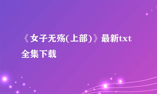 《女子无殇(上部)》最新txt全集下载