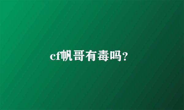 cf帆哥有毒吗？