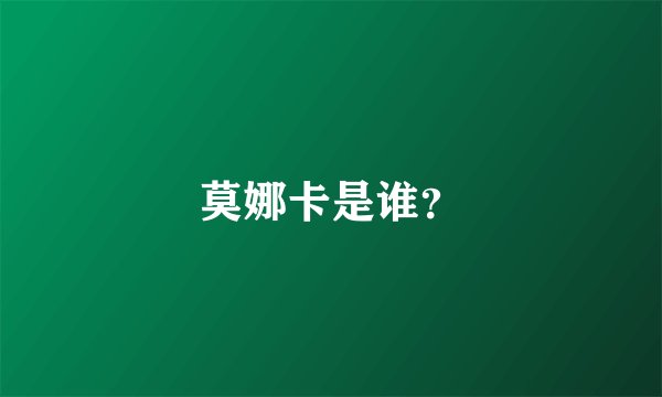 莫娜卡是谁？