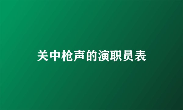 关中枪声的演职员表