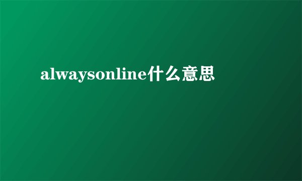 alwaysonline什么意思