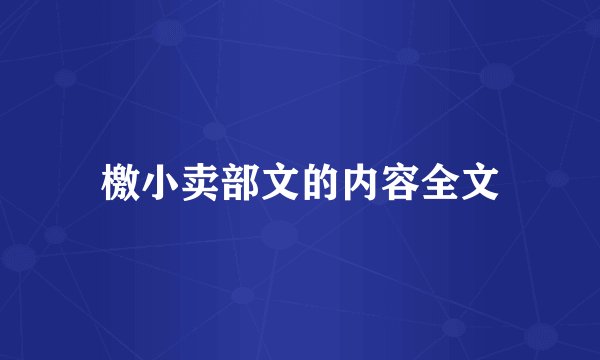 檄小卖部文的内容全文