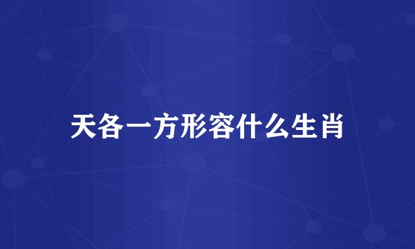 天各一方形容什么生肖