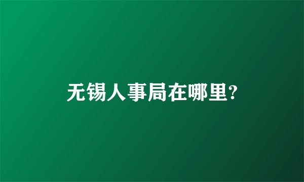 无锡人事局在哪里?